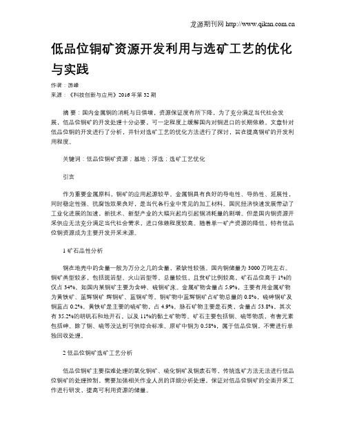 低品位铜矿资源开发利用与选矿工艺的优化与实践