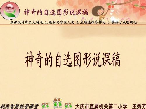 黑龙江省大庆市直属机关第二小学王秀芳神奇的自选图形说课稿