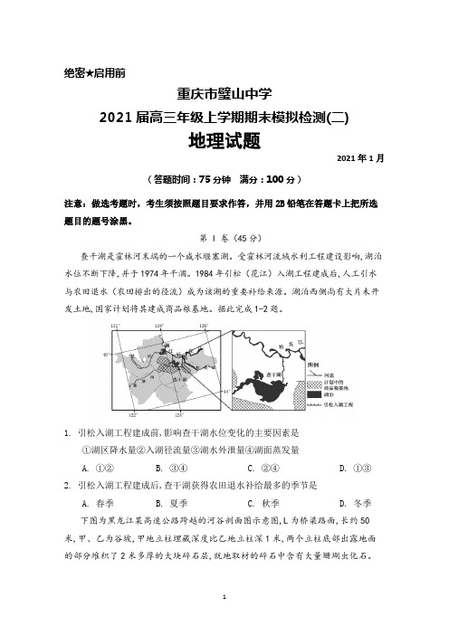 重庆市璧山中学2021届高三年级上学期期末模拟检测(二)地理试题及答案