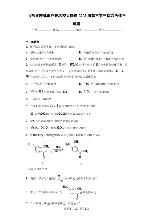 山东省聊城市齐鲁名校大联盟2023届高三第三次联考化学试题(含解析)