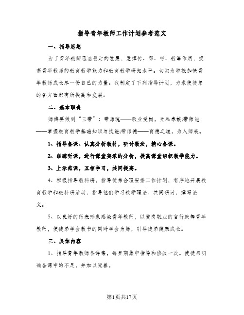 指导青年教师工作计划参考范文(6篇)