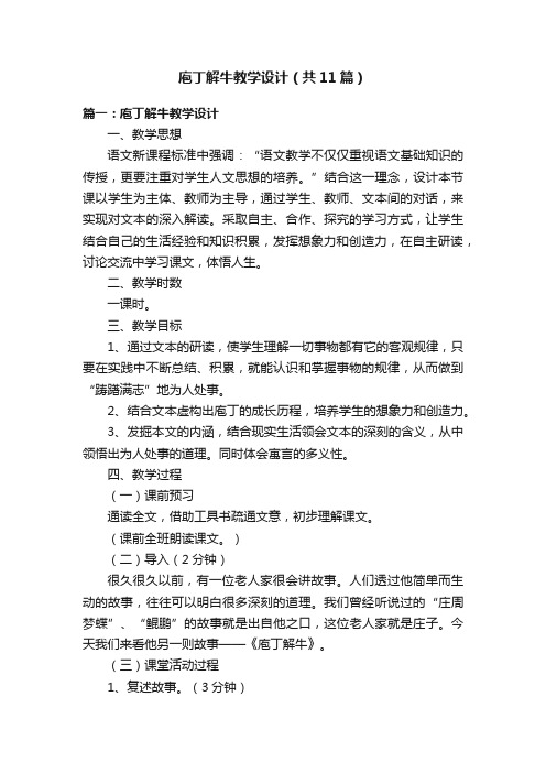 庖丁解牛教学设计（共11篇）