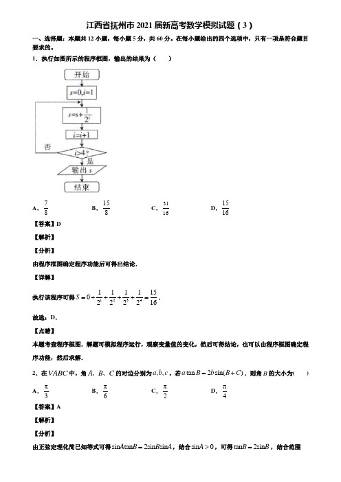 江西省抚州市2021届新高考数学模拟试题(3)含解析