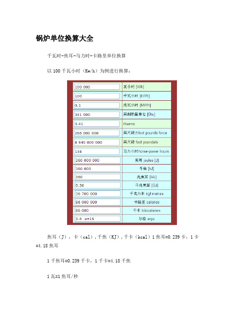 锅炉单位换算大全