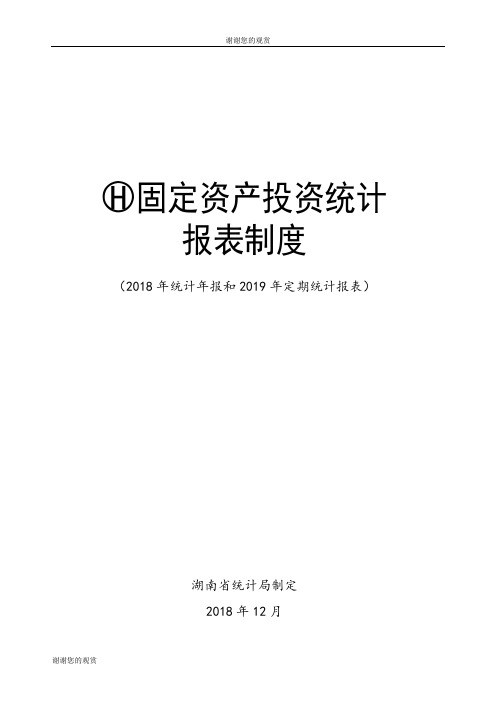 固定资产投资统计.doc