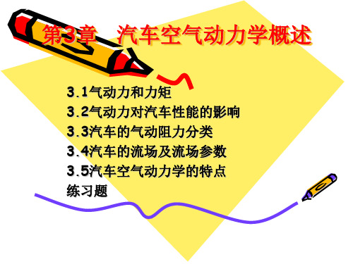 【汽车空气动力学-胡兴军】第3章  汽车空气动力学概述