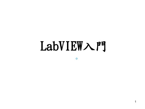 LabVIEW入门