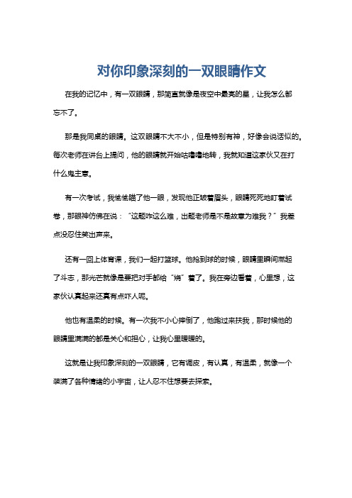 对你印象深刻的一双眼睛作文