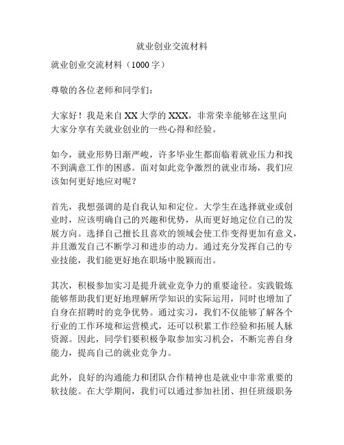 就业创业交流材料