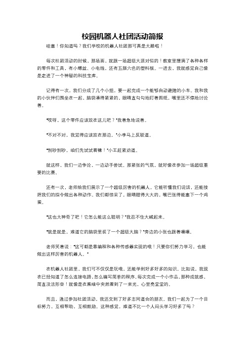 校园机器人社团活动简报