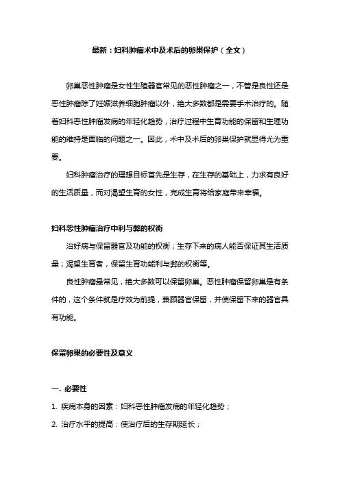 最新:妇科肿瘤术中及术后的卵巢保护(全文)