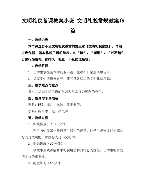 文明礼仪备课教案小班文明礼貌常规教案(5篇