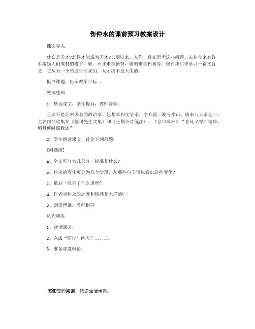 伤仲永的课前预习教案设计