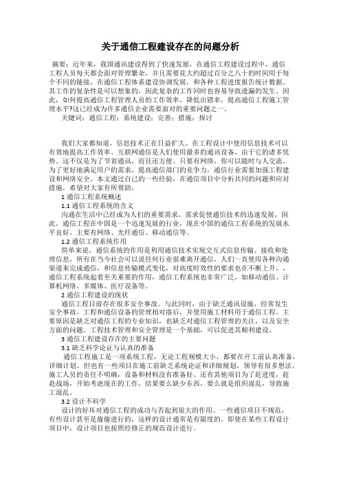 关于通信工程建设存在的问题分析