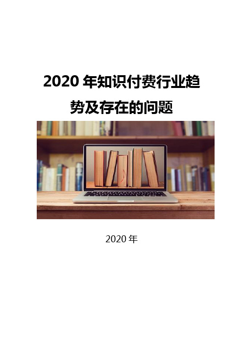 2020知识付费行业趋势及存在的问题