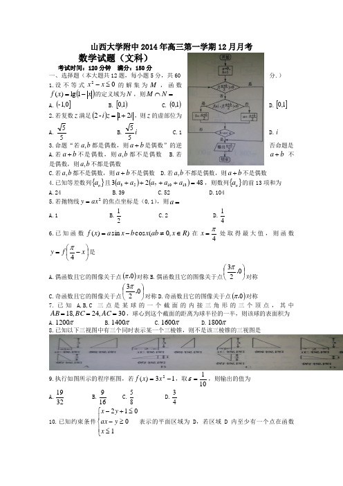 山西省山大附中2015届高三12月月考数学(文)试题 Word版含答案