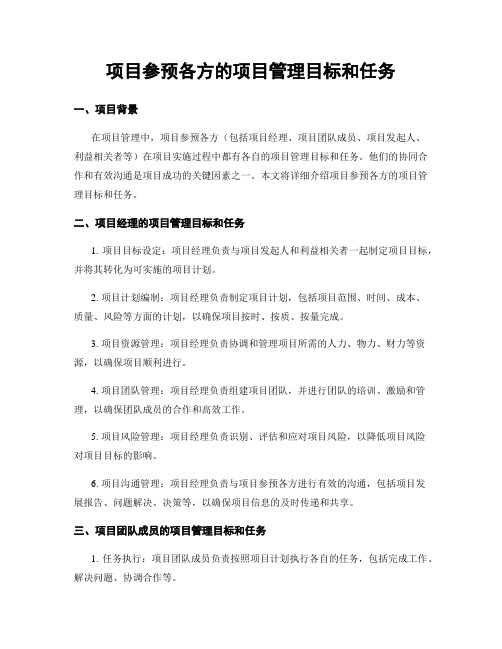 项目参与各方的项目管理目标和任务