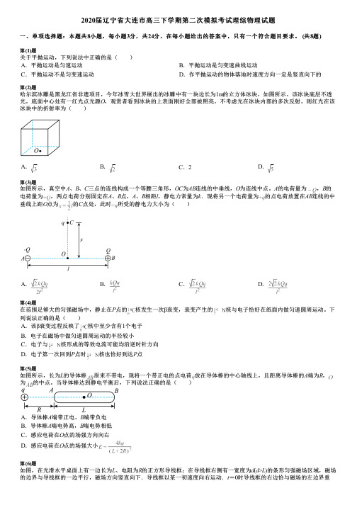 2020届辽宁省大连市高三下学期第二次模拟考试理综物理试题