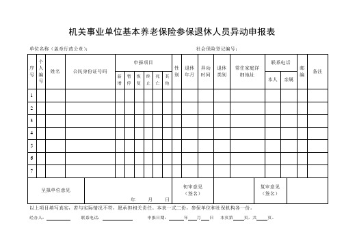 机关事业单位基本养老保险参保退休人员异动申报表