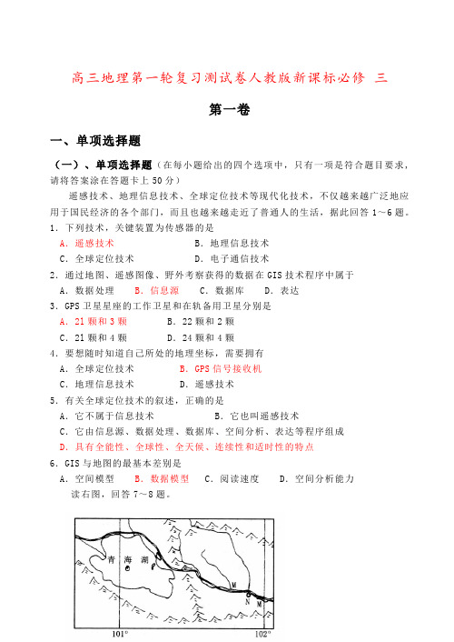 高三地理第一轮复习测试卷人教版新课标必修 三