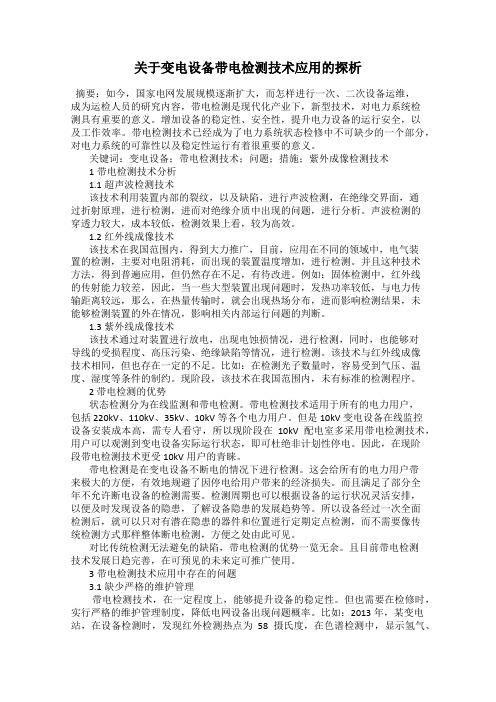 关于变电设备带电检测技术应用的探析