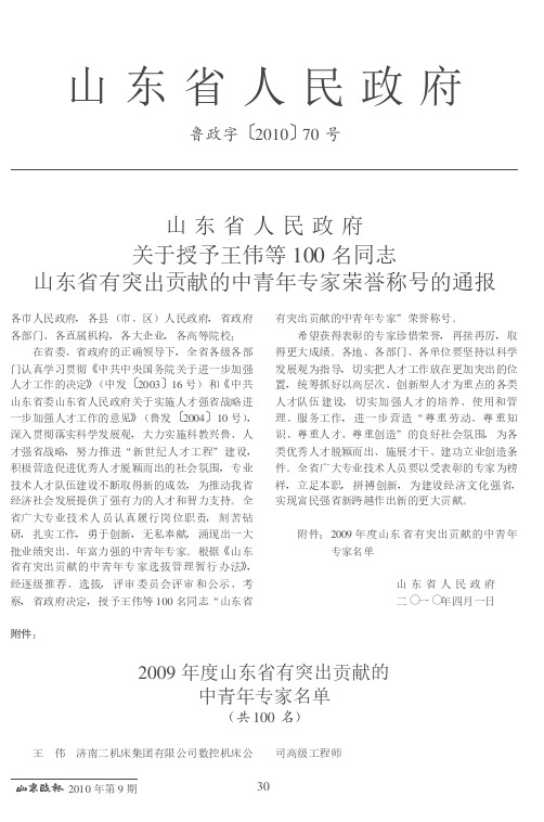 山东省人民政府关于授予王伟等100名同志山东省有突出贡献的中青年