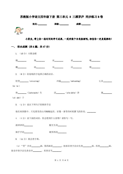 苏教版小学语文四年级下册 第三单元 8 三顾茅庐 同步练习B卷