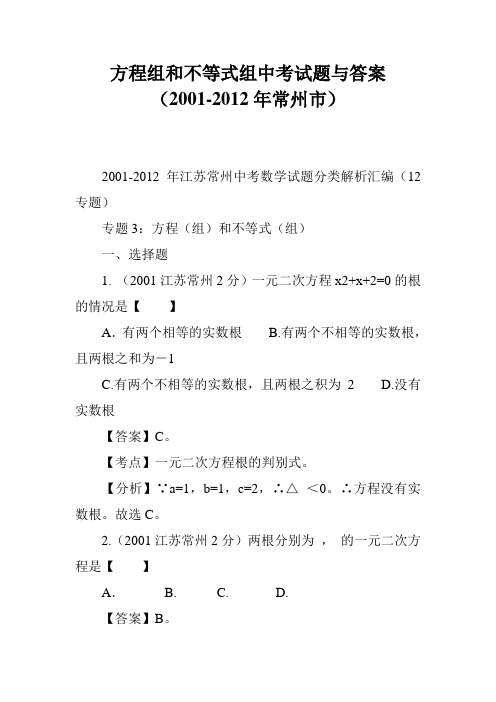 方程组和不等式组中考试题与答案(2001-2012年常州市)