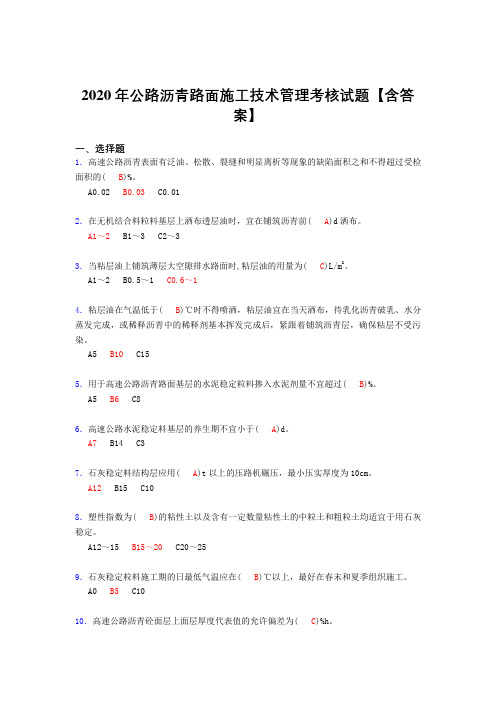 精选公路沥青路面施工技术管理考核复习题库完整版(答案)