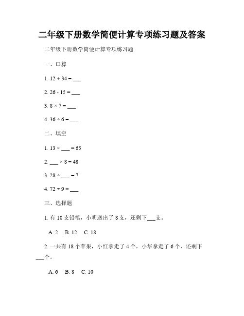 二年级下册数学简便计算专项练习题及答案