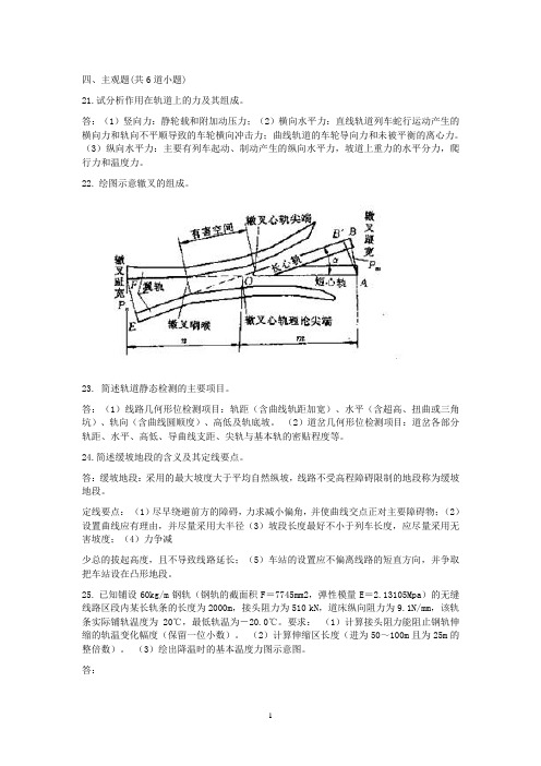 西南交通网络教育 线路工程 主观题答案-