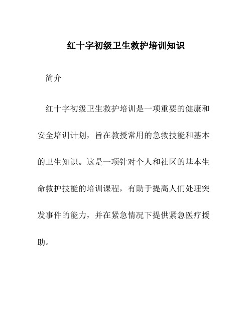 红十字初级卫生救护培训知识