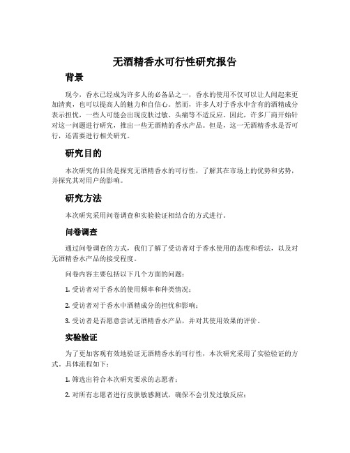 无酒精香水可行性研究报告