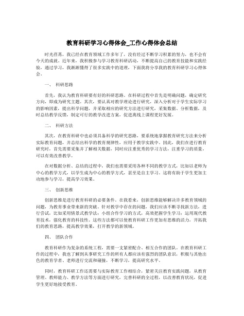 教育科研学习心得体会_工作心得体会总结