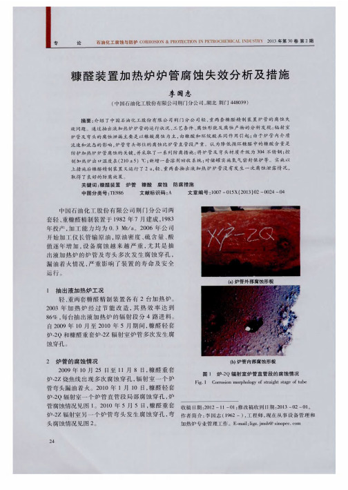 糠醛装置加热炉炉管腐蚀失效分析及措施