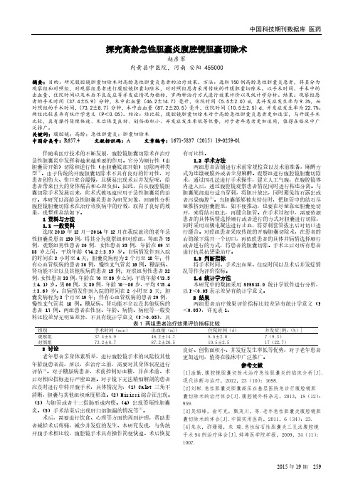 探究高龄急性胆囊炎腹腔镜胆囊切除术