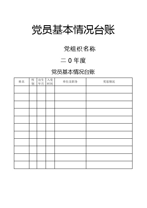 党员基本情况台账模板