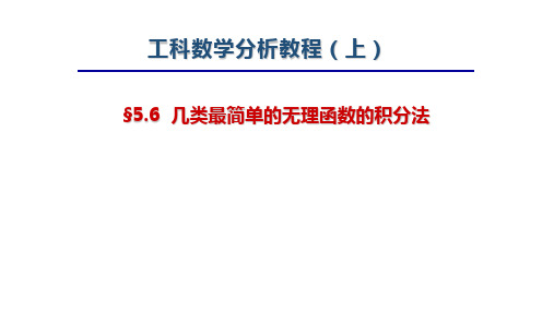 工科数学分析教程上册第四版最新精品课件-5.6 几类最简单的无理函数的积分