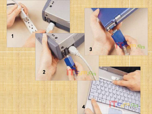 投影仪操作培训教程