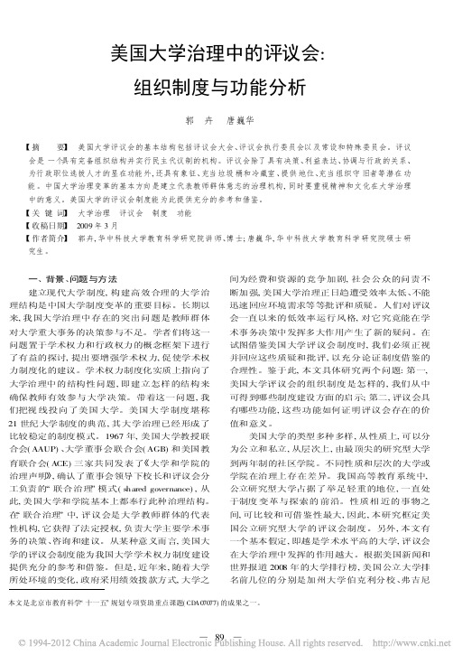 美国大学治理中的评议会_组织制度与功能分析