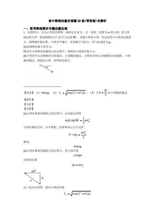 高中物理动量定理题20套(带答案)含解析