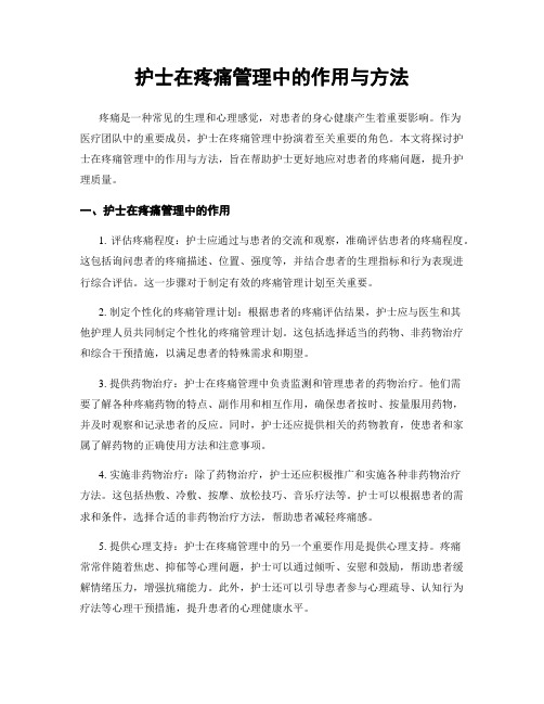 护士在疼痛管理中的作用与方法