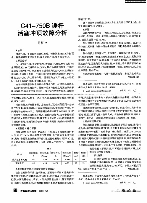 C41-750B锤杆活塞冲顶故障分析