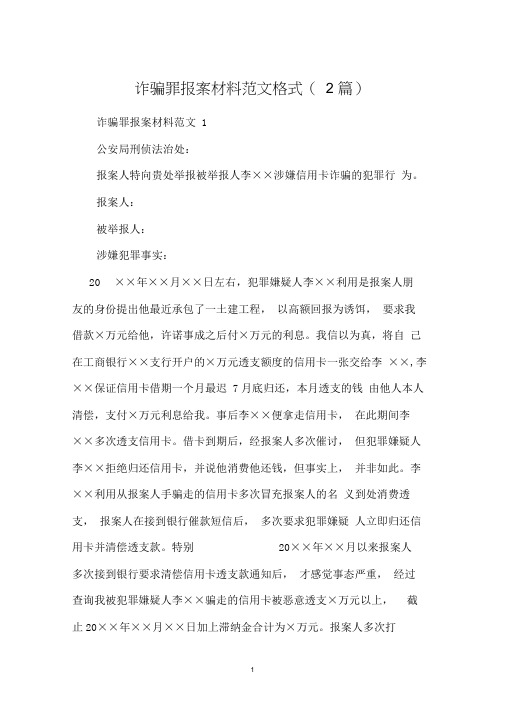 诈骗罪报案材料范文格式(2篇)