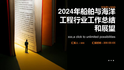 2024年船舶与海洋工程行业工作总结和展望