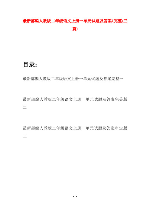 最新部编人教版二年级语文上册一单元试题及答案完整(三套)