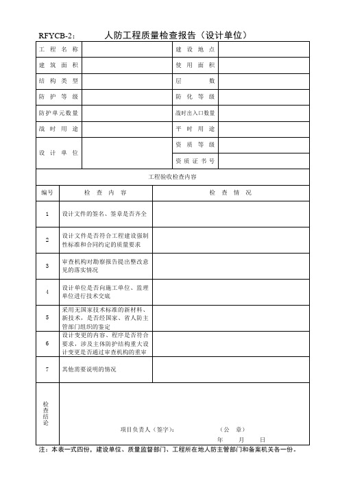 人防工程质量检查报告(设计单位)