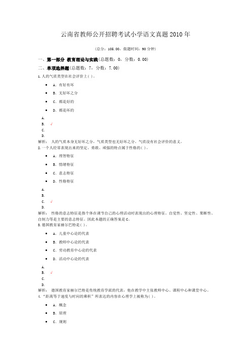 云南省教师公开招聘考试小学语文真题2010年