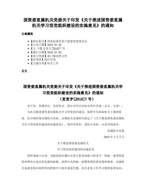 国资委直属机关党委关于印发《关于推进国资委直属机关学习型党组织建设的实施意见》的通知