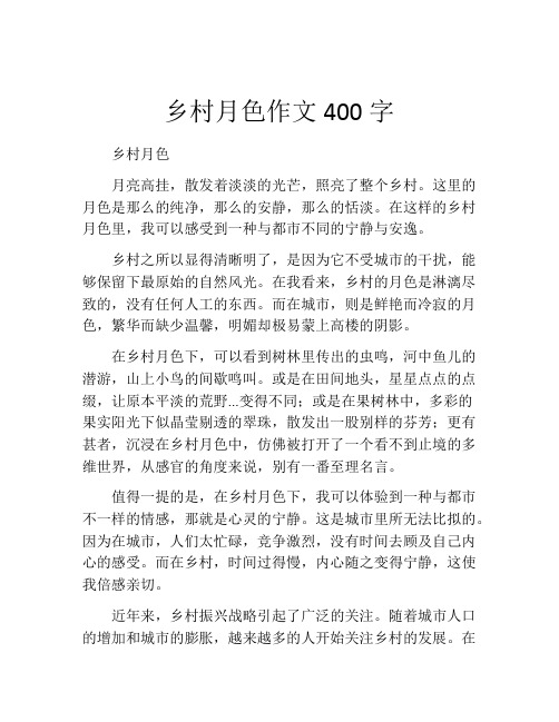 乡村月色作文400字